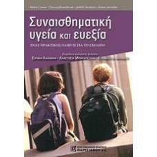 Συναισθηματική υγεία και ευεξία