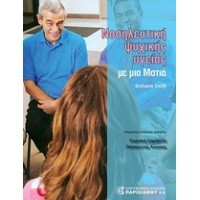 Νοσηλευτική ψυχικής υγείας με μια ματιά