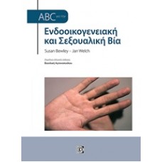 ABC για την ενδοοικογενειακή και σεξουαλική βία