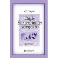 Οδηγός επικοινωνιακών διαταραχών