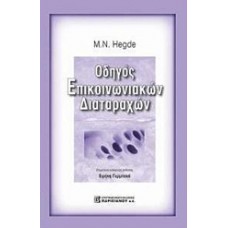 Οδηγός επικοινωνιακών διαταραχών