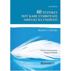 40 τεχνικές που κάθε σύμβουλος οφείλει να γνωρίζει (2η έκδοση)