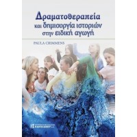 Δραματοθεραπεία και δημιουργία ιστοριών στην ειδική αγωγή