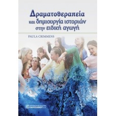 Δραματοθεραπεία και δημιουργία ιστοριών στην ειδική αγωγή