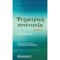 Ψυχιατρική συνέντευξη
