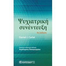 Ψυχιατρική συνέντευξη