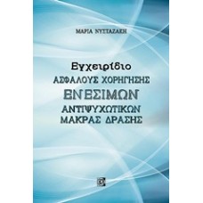 Εγχειρίδιο ασφαλούς χορήγησης ενέσιμων αντιψυχωτικών μακράς δράσης
