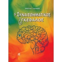 Ο συναισθηματικός εγκέφαλος