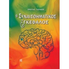 Ο συναισθηματικός εγκέφαλος