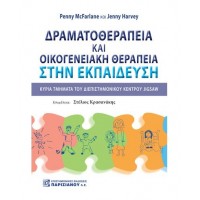 Δραματοθεραπεία και οικογενειακή θεραπεία στην εκπαίδευση