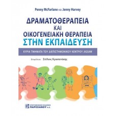 Δραματοθεραπεία και οικογενειακή θεραπεία στην εκπαίδευση