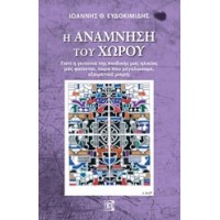 Η ανάμνηση του χώρου