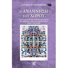 Η ανάμνηση του χώρου