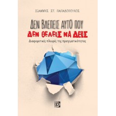 Δεν βλέπεις αυτό που δεν θέλεις να δεις