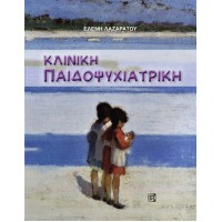 Κλινική παιδοψυχιατρική
