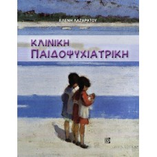 Κλινική παιδοψυχιατρική