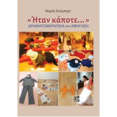 Ήταν κάποτε: Δραματοθεραπεία και αφήγηση
