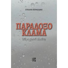 Παράδοξο κλάμα