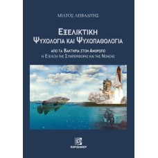 Εξελικτική ψυχολογία και ψυχοπαθολογία