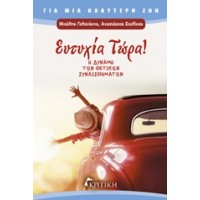 Ευτυχία τώρα!