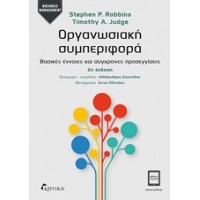 Οργανωσιακή συμπεριφορά