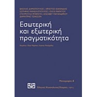 Εσωτερική και εξωτερική πραγματικότητα