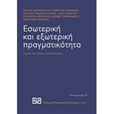 Εσωτερική και εξωτερική πραγματικότητα