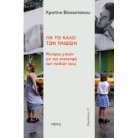 Για το καλό των παιδιών