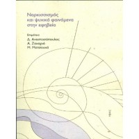 Ναρκισσισμός και ψυχικά φαινόμενα στην εφηβεία