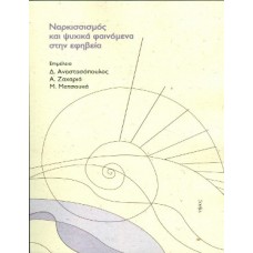 Ναρκισσισμός και ψυχικά φαινόμενα στην εφηβεία