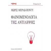 Φαινομενολογία της αντίληψης