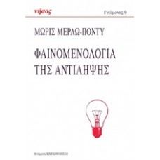 Φαινομενολογία της αντίληψης