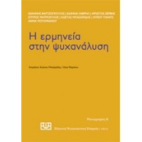 Η ερμηνεία στην ψυχανάλυση