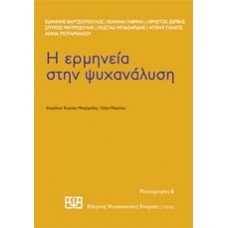Η ερμηνεία στην ψυχανάλυση