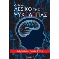 Απλό λεξικό της ψυχολογίας