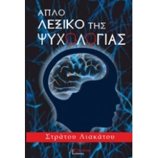 Απλό λεξικό της ψυχολογίας