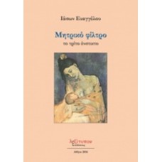 Μητρικό φίλτρο