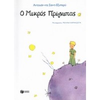 Ο μικρός πρίγκιπας