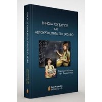 Έννοια του εαυτού και λειτουργικότητα στο σχολείο