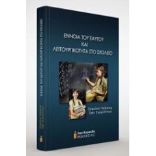 Έννοια του εαυτού και λειτουργικότητα στο σχολείο