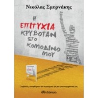 Η επιτυχία κρυβόταν στο κομοδίνο μου
