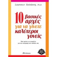 10 βασικές αρχές για να γίνετε καλύτεροι γονείς