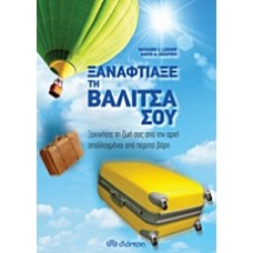 Ξαναφτιάξε τη βαλίτσα σου