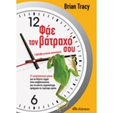 Φάε τον βάτραχό σου