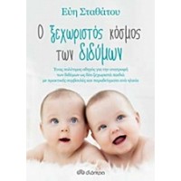Ο ξεχωριστός κόσμος των διδύμων