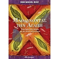 Μαθαίνοντας την αγάπη