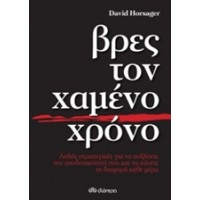 Βρες τον χαμένο χρόνο