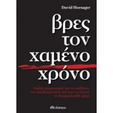 Βρες τον χαμένο χρόνο