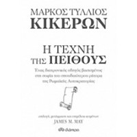 Μάρκος Τύλλιος Κικέρων, Η τέχνη της πειθούς