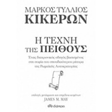Μάρκος Τύλλιος Κικέρων, Η τέχνη της πειθούς